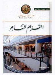  التزام التاجر