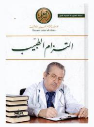  التزام الطبيب