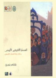  العطر الإفريقي الأبيض : رحلات في الشمال الإفريقي