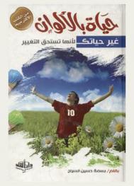  حياة بالألوان