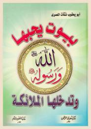  بيوت يحبها الله ورسوله وتدخلها الملائكة