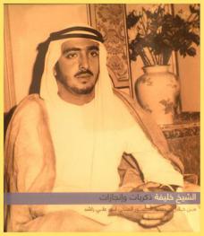  الشيخ خليفة : ذكريات وإنجازات