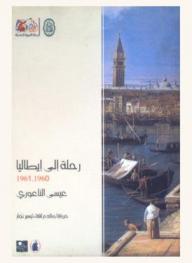  رحلة إلى إيطاليا 1961-1960