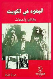 اليهود في الكويت : وقائع وأحداث : دراسة حول هجرة يهود العالم العربي