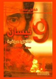  9 نيسان : فانتازيا عراقية : سطور كتبت في الغربة