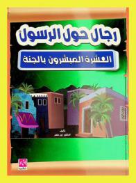  رجال حول الرسول صلى الله عليه وسلم : العشرة المبشرون بالجنة : للأطفال