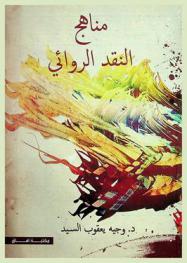 مناهج النقد الروائي