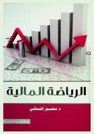  الرياضيات المالية