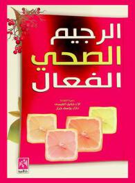  الرجيم الصحي الفعال : رجيم السعرات الحرارية-رجيم السلوكيات الفعالة-أفضل عشرة أغذية للرشاقة-أعشاب لإنقاص الوزن