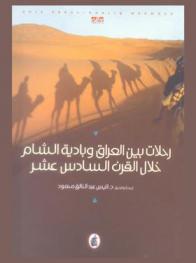 رحلات بين العراق وبادية الشام خلال القرن السادس عشر
