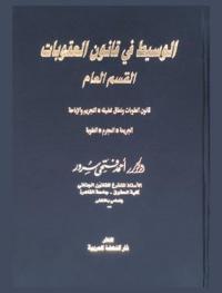  الوسيط في قانون العقوبات : القسم العام : قانون العقوبات ونطاق تطبيقه-التجريم والإباحة-الجريمة-المجرم-العقوبة
