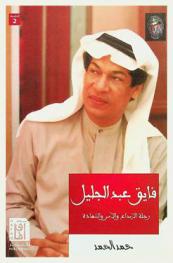  فايق عبد الجليل : رحلة الإبداع والأسر والشهادة : كتاب يحكي لحظات أسر الشاعر فايق عبد الجليل واستشهاده من أجل وطن أحبه