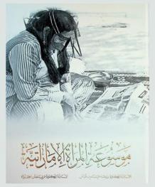  موسوعة المرأة الإماراتية