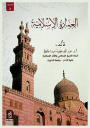  العمارة الإسلامية : نشأتها، تطورها، طرزها = Islam mimarisi : Dogusu, Gelismesi ve tarzlari