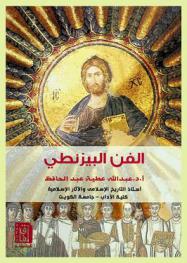  الفن البيزنطي