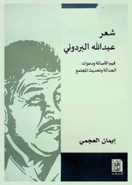  شعر عبد الله البردوني : قيم الأصالة ودعوات الحداثة وتحديث المجتمع