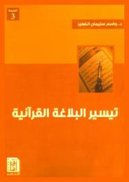 تيسير البلاغة القرآنية