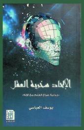  الإلحاد سخرية العقل : جدلية صراع العلم مع الإله