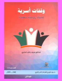  وقفات أسرية لحياة زوجية سعيدة