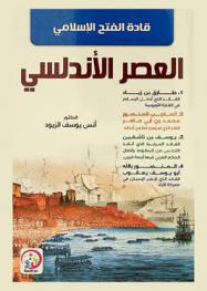  قادة الفتح الإسلامي في العصر الأندلسي