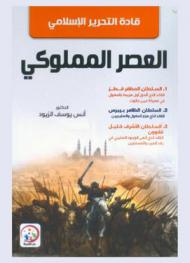  قادة التحرير الإسلامي في العصر المملوكي