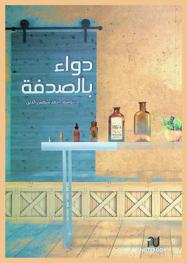  دواء بالصدفة