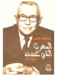  المغرب الذي عشته : سيرة حياة