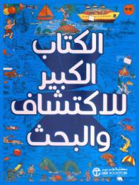  الكتاب الكبير للاكتشاف والبحث