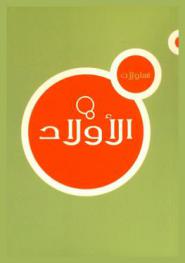  تساؤلات الأولاد