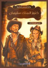 كنوز الملك سليمان