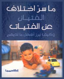  ما سر اختلاف الفتيان عن الفتيات وكيف نبرز أفضل ما لديهم