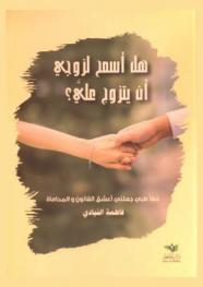  هل أسمح لزوجي أن يتزوج علي : (تعدد الزوجات)