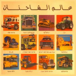  عالم الشاحنات : للأطفال الذين يحبون الشاحنات