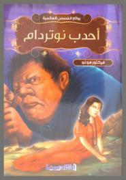 أحدب نوتردام