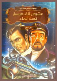 عشرون ألف فرسخ تحت الماء