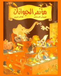  مؤتمر الحيوانات /‪‪‪‪‪‪‪‪‪‪