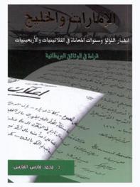  الإمارات والخليج : انهيار اللؤلؤ وسنوات المعاناة في الثلاثينيات والأربعينيات : قراءة في الوثائق البريطانية