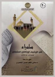  سامراء في الأرشيف الوثائقي العثماني 1885-1915 م
