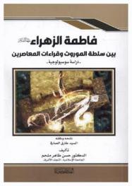  فاطمة الزهراء عليها السلام بين سلطة الموروث وقراءات المعاصرين : دراسة سوسيولوجية