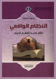  النظام الواقعي : نظام جديد للفهم الديني