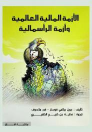  الأزمة المالية العالمية وأزمة الرأسمالية