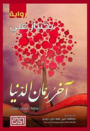 آخر رمان الدنيا : رواية