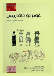السيد فاليري : رواية قصيرة