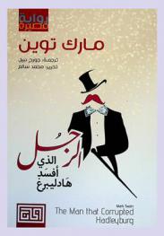  الرجل الذي أفسد هادليبرغ : رواية قصيرة