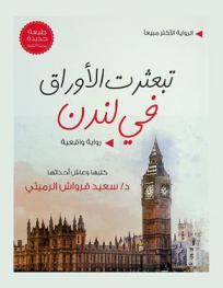 تبعثرت الأوراق في لندن