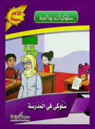  سلوكي في المدرسة