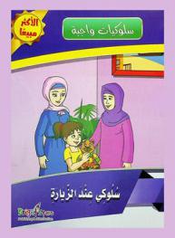  سلوكي عند الزيارة