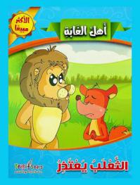 الثعلب يعتذر