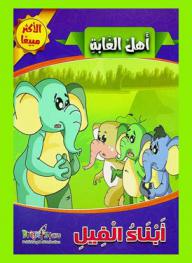  أبناء الفيل