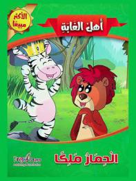  الحمار ملكا